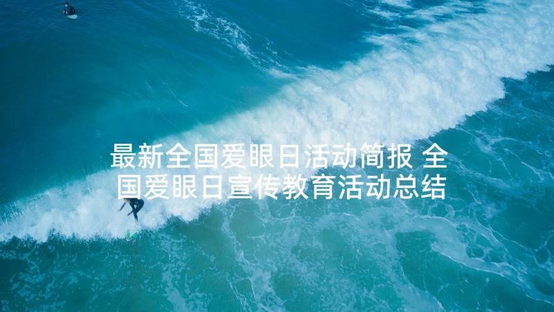 最新全国爱眼日活动简报 全国爱眼日宣传教育活动总结(优质6篇)