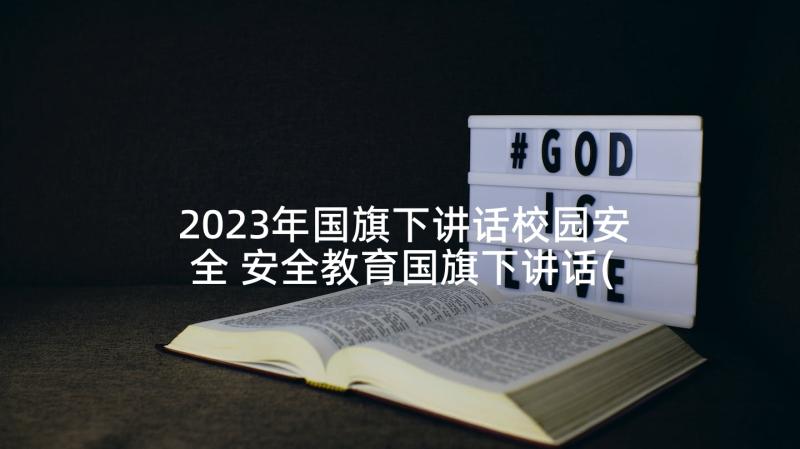 2023年国旗下讲话校园安全 安全教育国旗下讲话(优秀6篇)