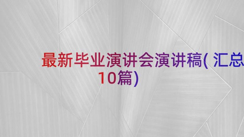 最新毕业演讲会演讲稿(汇总10篇)