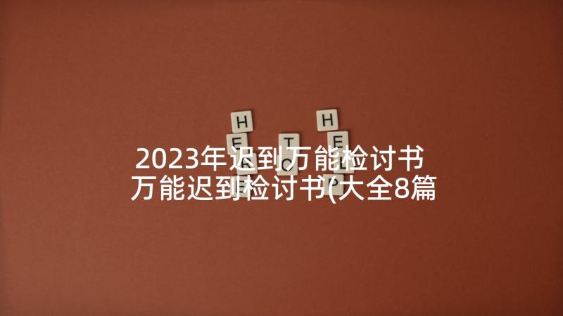 2023年迟到万能检讨书 万能迟到检讨书(大全8篇)