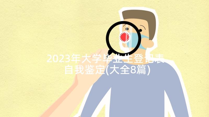 2023年大学毕业生登记表自我鉴定(大全8篇)