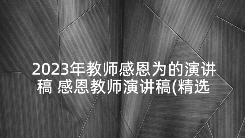 2023年教师感恩为的演讲稿 感恩教师演讲稿(精选5篇)