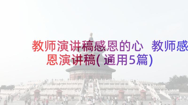 教师演讲稿感恩的心 教师感恩演讲稿(通用5篇)