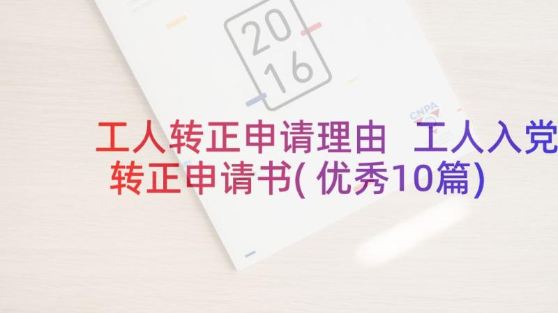 工人转正申请理由 工人入党转正申请书(优秀10篇)