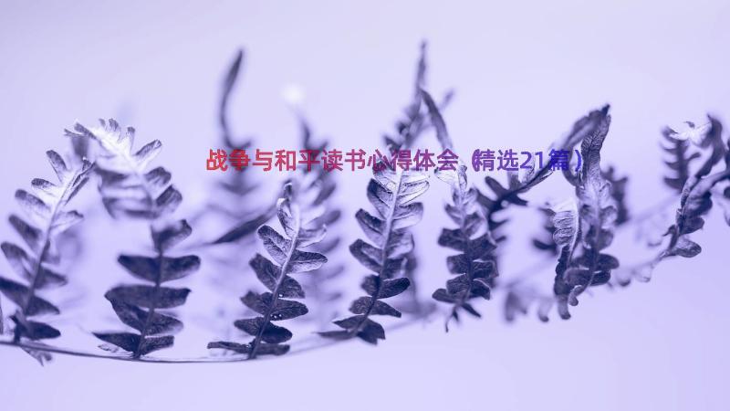 战争与和平读书心得体会（精选21篇）