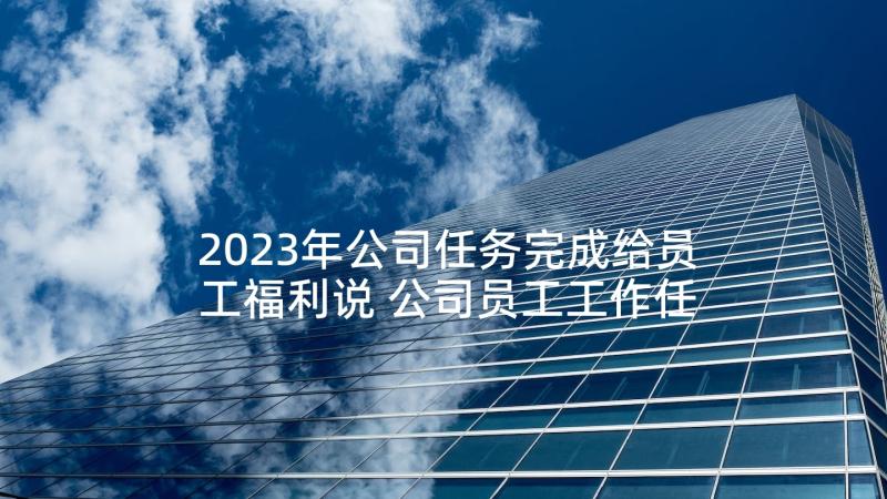 2023年公司任务完成给员工福利说 公司员工工作任务未完成检讨书(模板5篇)