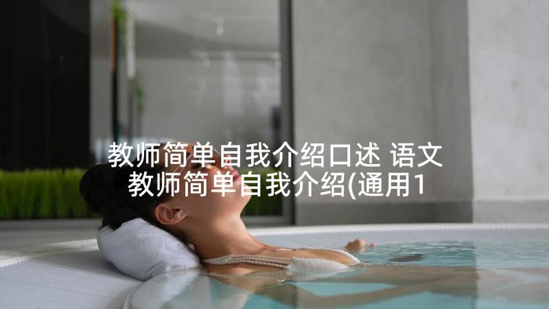 教师简单自我介绍口述 语文教师简单自我介绍(通用10篇)