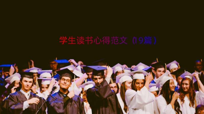 学生读书心得范文（19篇）