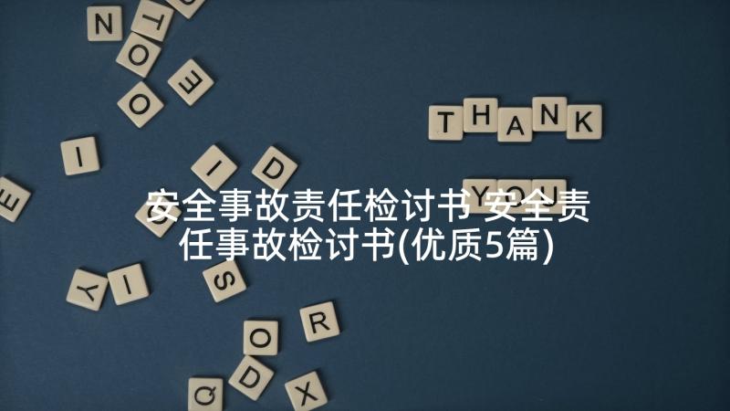 安全事故责任检讨书 安全责任事故检讨书(优质5篇)