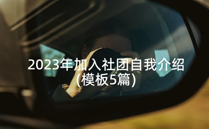 2023年加入社团自我介绍(模板5篇)