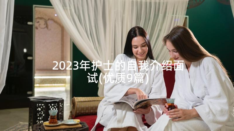 2023年护士的自我介绍面试(优质9篇)