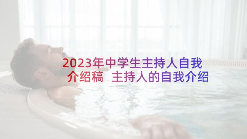 2023年中学生主持人自我介绍稿 主持人的自我介绍(优秀5篇)