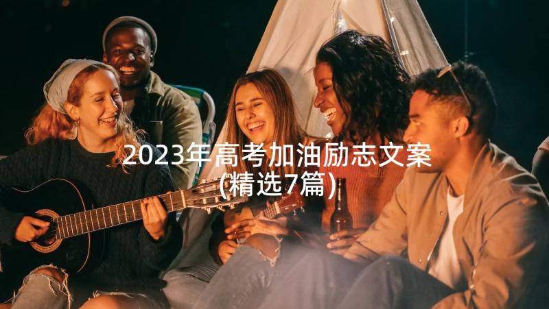 2023年高考加油励志文案(精选7篇)