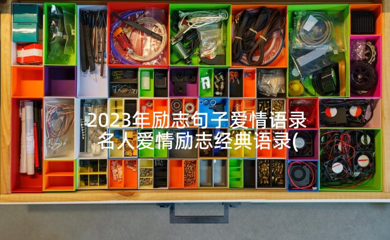 2023年励志句子爱情语录 名人爱情励志经典语录(大全5篇)