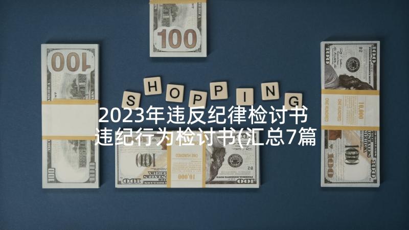 2023年违反纪律检讨书 违纪行为检讨书(汇总7篇)