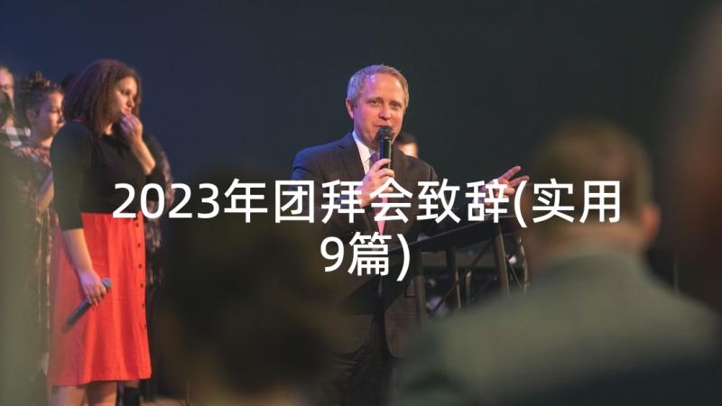 2023年团拜会致辞(实用9篇)