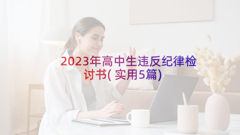 2023年高中生违反纪律检讨书(实用5篇)