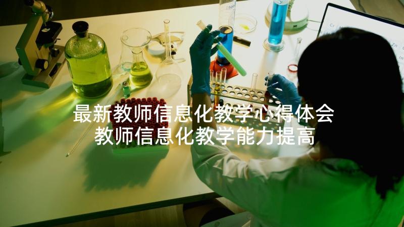 最新教师信息化教学心得体会 教师信息化教学能力提高培训心得体会(优秀5篇)