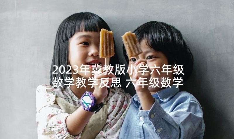 2023年冀教版小学六年级数学教学反思 六年级数学教学反思(汇总9篇)