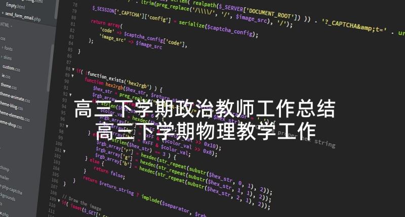 高三下学期政治教师工作总结 高三下学期物理教学工作总结(优秀5篇)