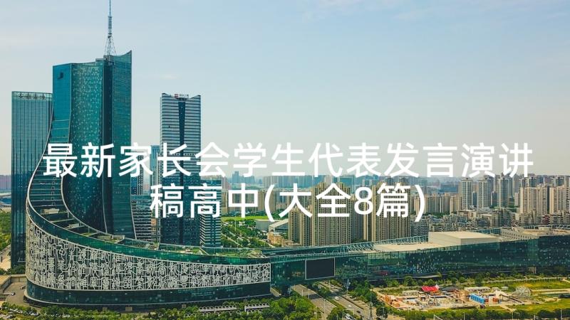 最新家长会学生代表发言演讲稿高中(大全8篇)