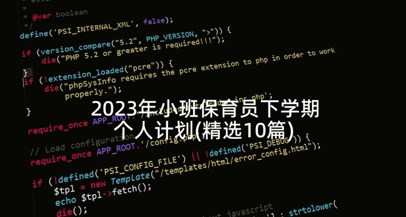 2023年小班保育员下学期个人计划(精选10篇)