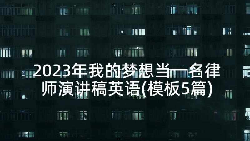 2023年我的梦想当一名律师演讲稿英语(模板5篇)