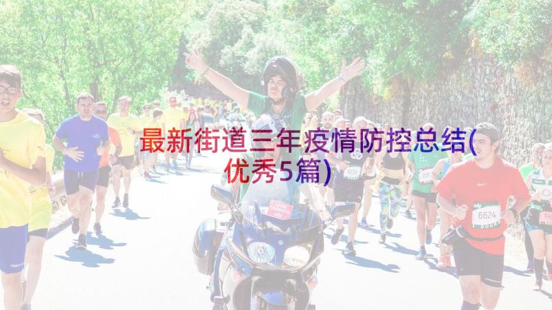 最新街道三年疫情防控总结(优秀5篇)