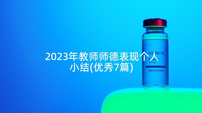 2023年教师师德表现个人小结(优秀7篇)