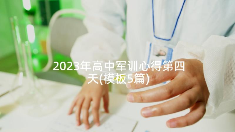 2023年高中军训心得第四天(模板5篇)