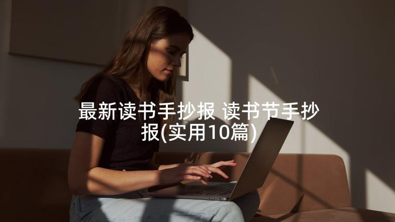 最新读书手抄报 读书节手抄报(实用10篇)