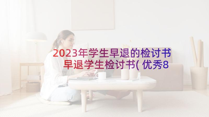 2023年学生早退的检讨书 早退学生检讨书(优秀8篇)