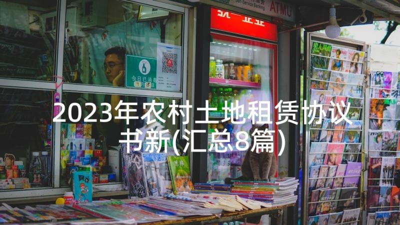 2023年农村土地租赁协议书新(汇总8篇)