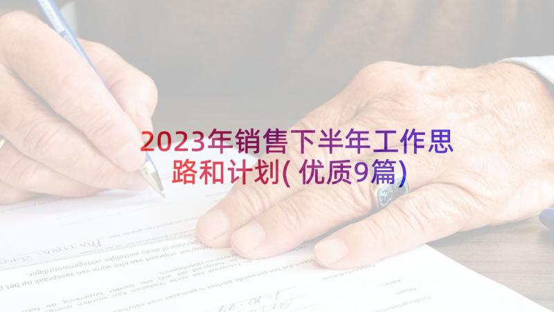 2023年销售下半年工作思路和计划(优质9篇)