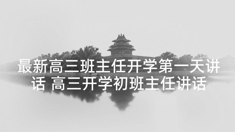 最新高三班主任开学第一天讲话 高三开学初班主任讲话稿(汇总5篇)