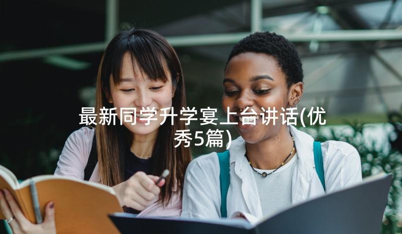 最新同学升学宴上台讲话(优秀5篇)