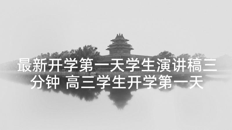 最新开学第一天学生演讲稿三分钟 高三学生开学第一天演讲稿(优秀5篇)