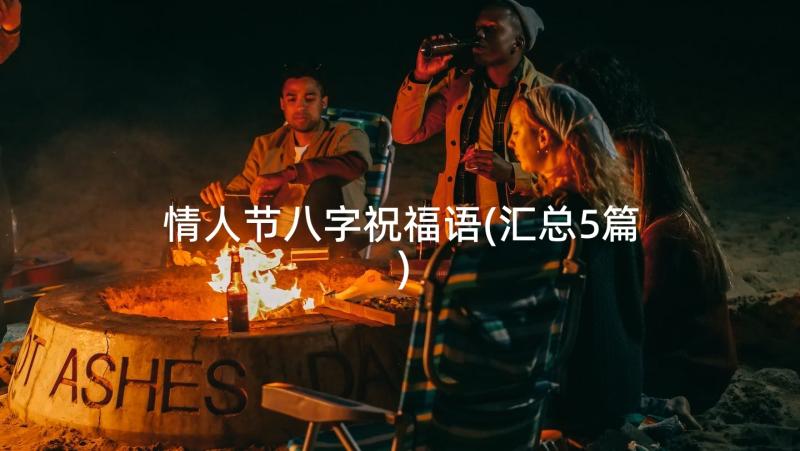 情人节八字祝福语(汇总5篇)