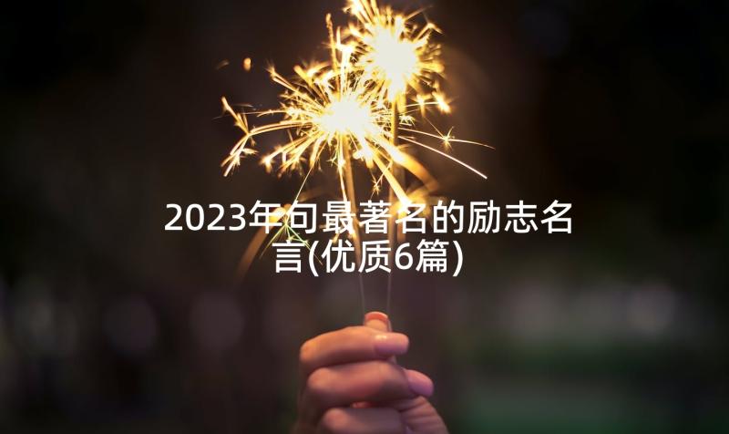 2023年句最著名的励志名言(优质6篇)