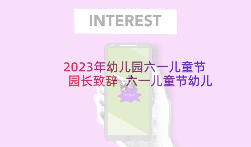 2023年幼儿园六一儿童节园长致辞 六一儿童节幼儿园园长致辞(精选5篇)