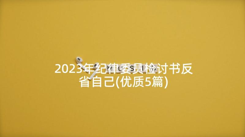 2023年纪律委员检讨书反省自己(优质5篇)