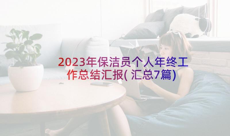 2023年保洁员个人年终工作总结汇报(汇总7篇)