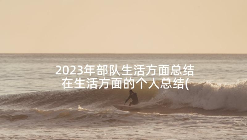 2023年部队生活方面总结 在生活方面的个人总结(大全5篇)