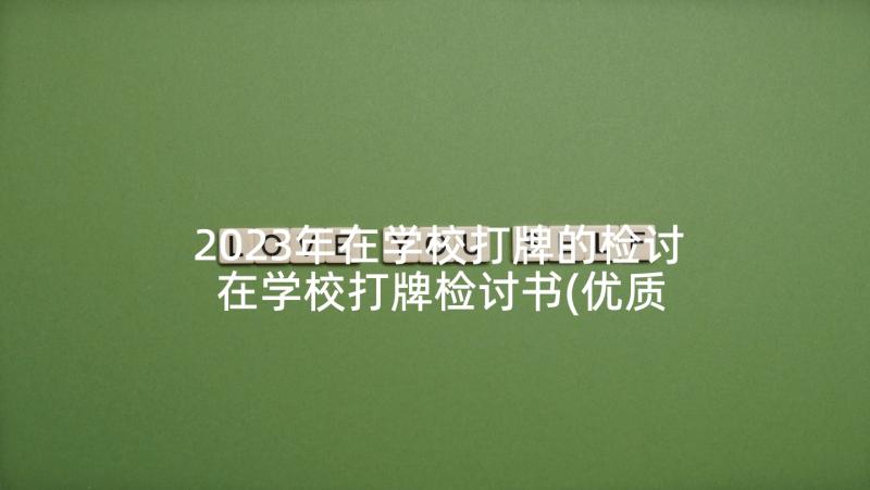 2023年在学校打牌的检讨 在学校打牌检讨书(优质8篇)