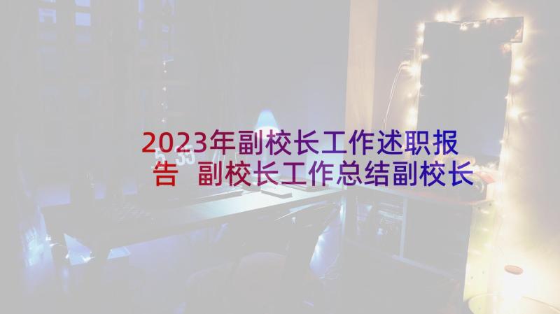 2023年副校长工作述职报告 副校长工作总结副校长述职报告(优质7篇)