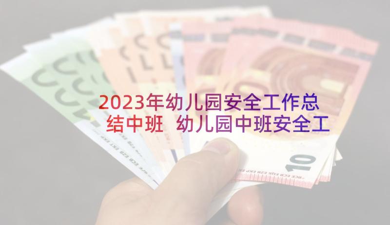 2023年幼儿园安全工作总结中班 幼儿园中班安全工作总结(优秀8篇)