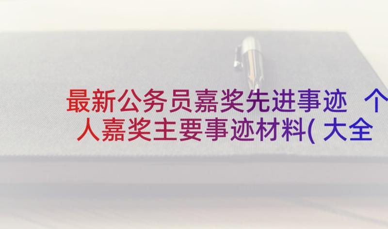 最新公务员嘉奖先进事迹 个人嘉奖主要事迹材料(大全10篇)