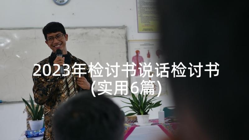 2023年检讨书说话检讨书(实用6篇)