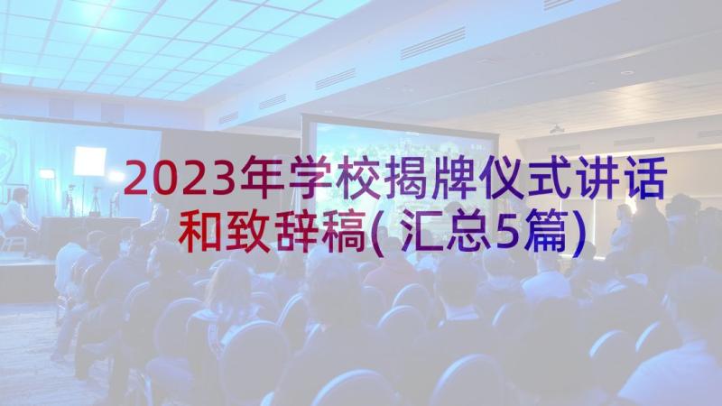 2023年学校揭牌仪式讲话和致辞稿(汇总5篇)