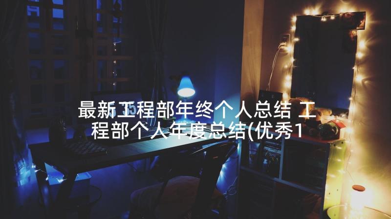 最新工程部年终个人总结 工程部个人年度总结(优秀10篇)